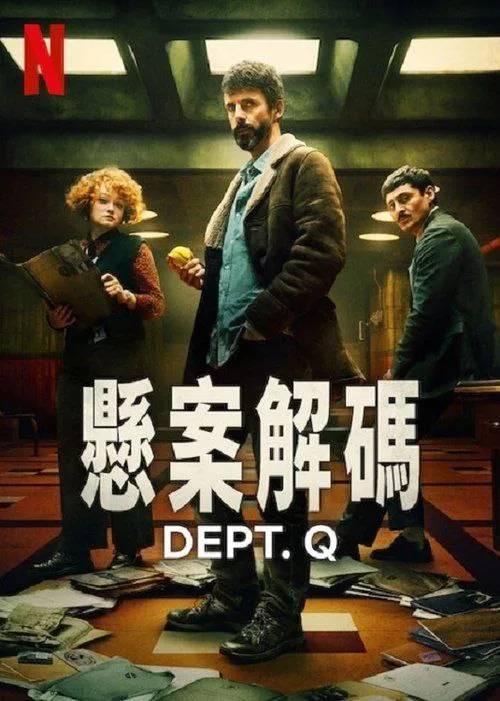 悬案解码 (2025)｜剧情｜犯罪｜悬疑