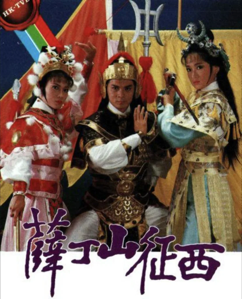 薛丁山征西 1986 | 剧情|古装|港剧