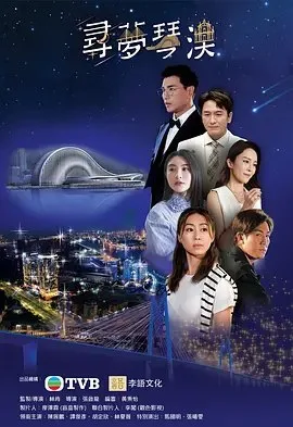 寻梦琴澳 2024 ｜ 剧情｜爱情｜港剧