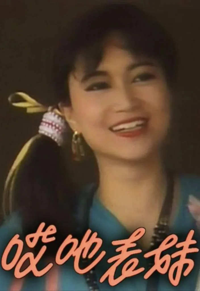 呀表妹回来了 1992 ｜ 喜剧｜港剧