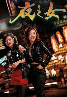 夜之女（1996）｜剧情｜爱情｜犯罪