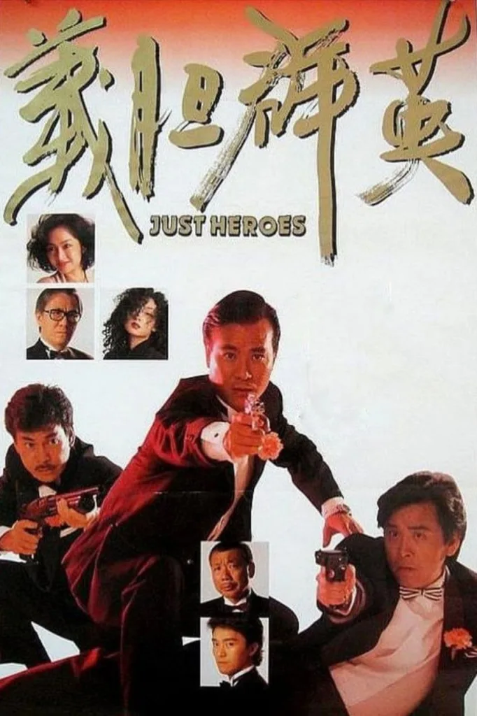 义胆群英 (1989)|动作|剧情