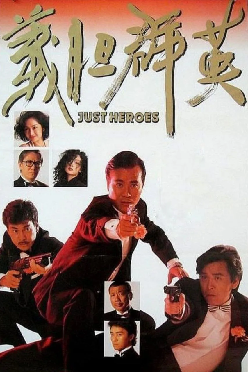 义胆群英 (1989)｜动作｜剧情