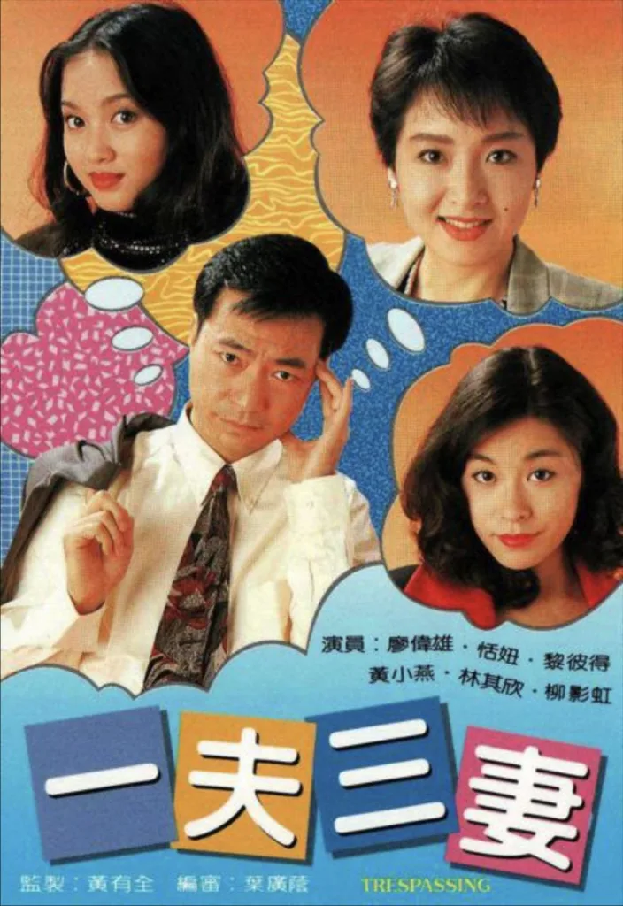 一夫三妻 (1994)|剧情|港剧