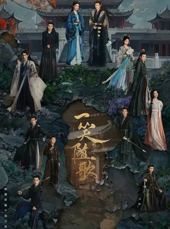 一笑随歌 (2025)｜爱情｜古装｜剧情