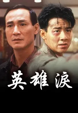 英雄泪 1993 ｜ 剧情｜动作｜爱情