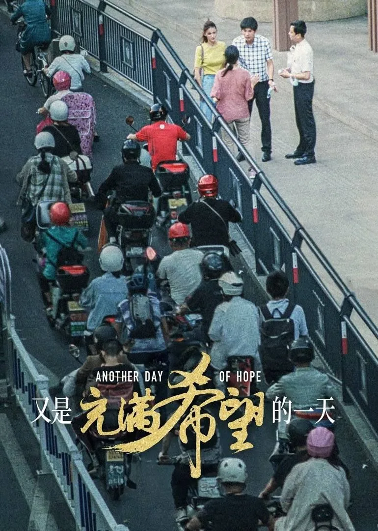又是充满希望的一天 (2024) ｜ 剧情｜社会｜现实