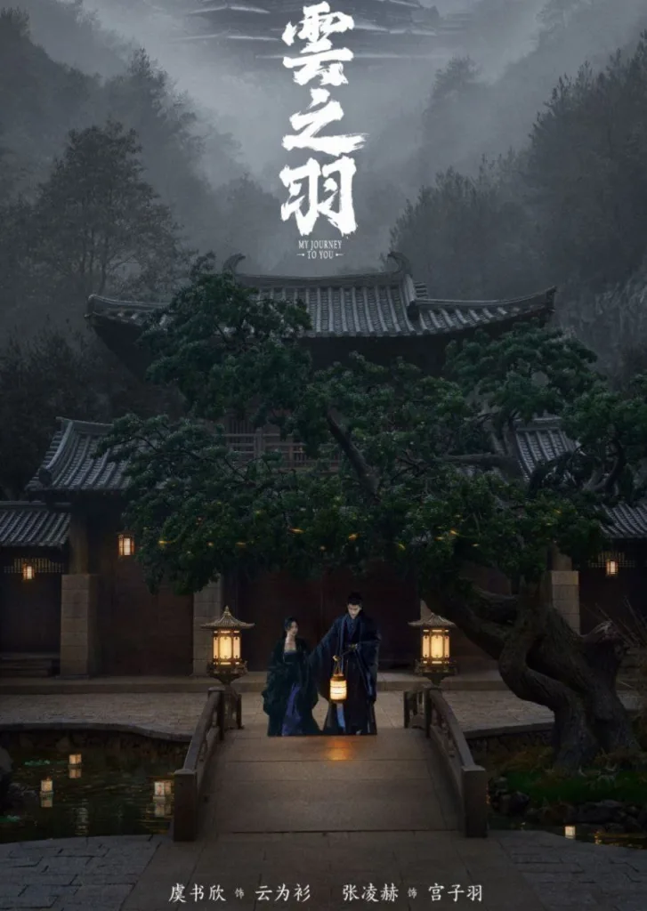 云之羽 2023 | 剧情|奇幻|古装