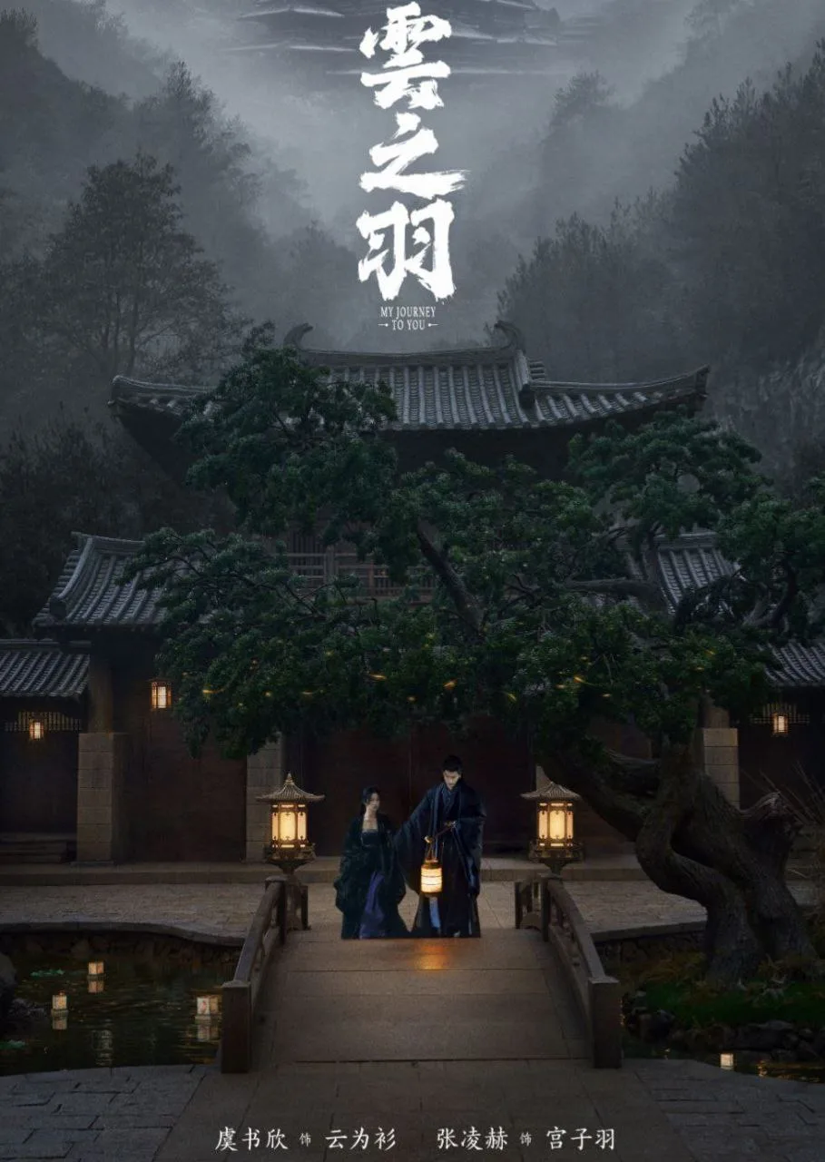 云之羽 2023 ｜ 剧情｜奇幻｜古装