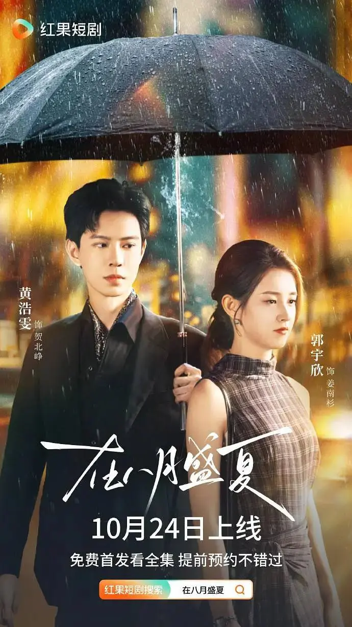 在八月盛夏 (2025)｜剧情｜爱情