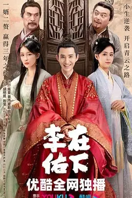 在下李佑 (2023)｜剧情｜喜剧｜古装