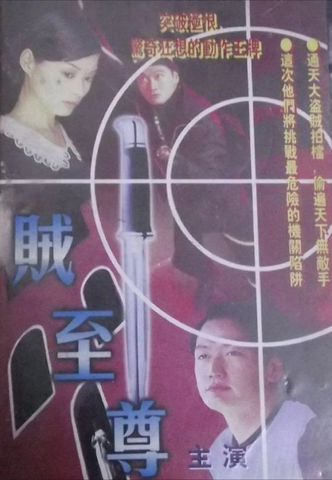 贼至尊 (1998)｜剧情｜犯罪