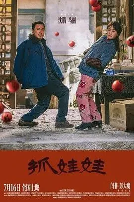 抓娃娃｜2024｜喜剧｜中国大陆电影