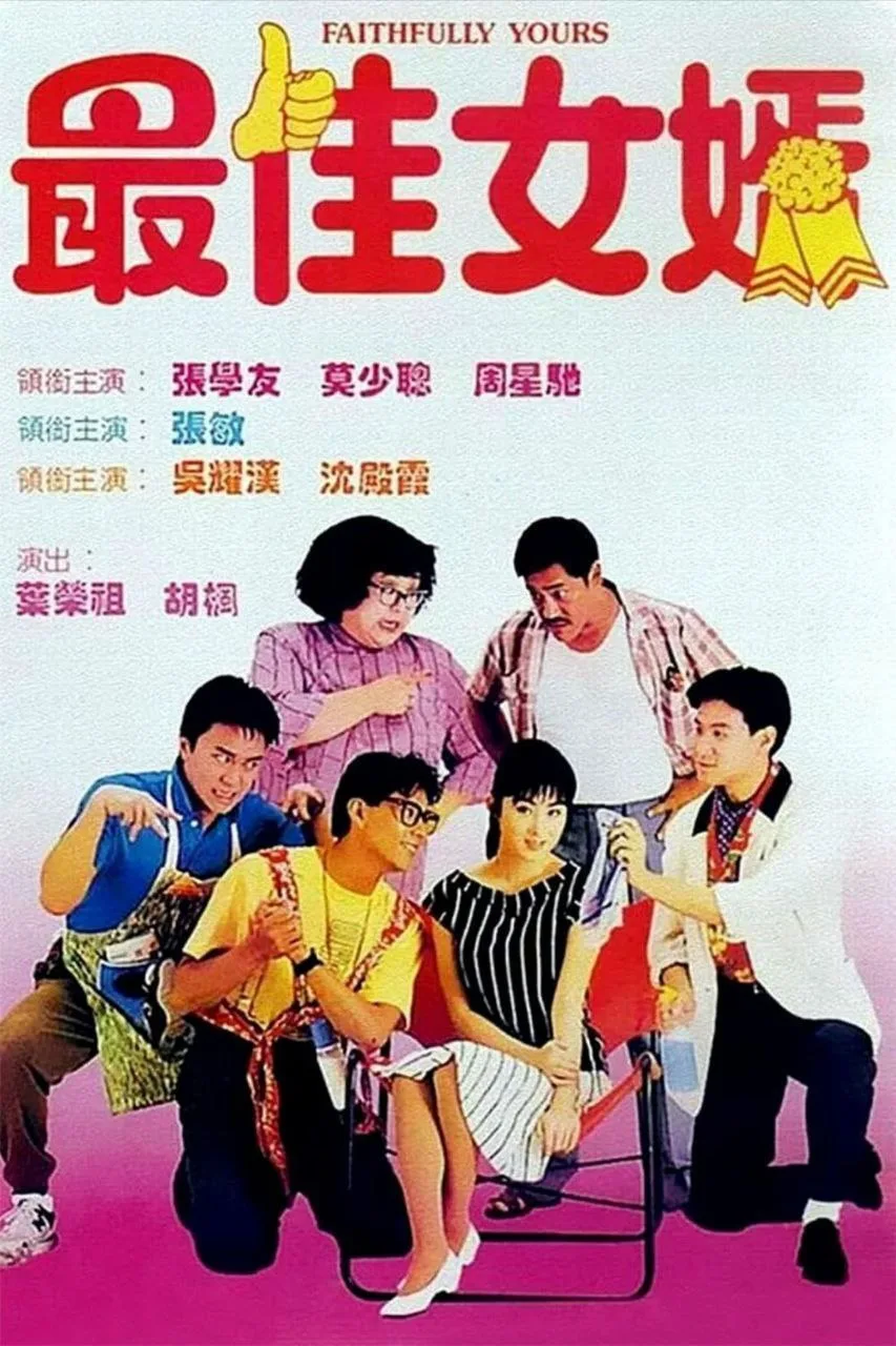 最佳女婿 (1988)｜喜剧｜爱情｜港片