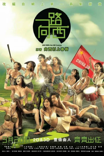 《一路向西》（2012）| 港式情色喜剧巅峰之作 × 北上寻欢启示录
