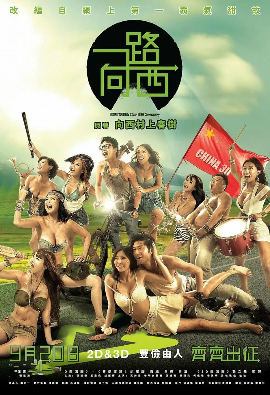 《一路向西》（2012）| 港式情色喜剧巅峰之作 × 北上寻欢启示录