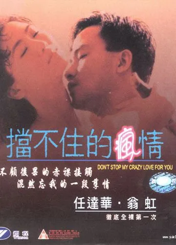 《挡不住的疯情》（1993）| 香港犯罪情色经典