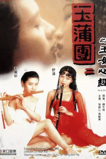 《玉蒲团之玉女心经》（1996）| 港产三级片巅峰之作