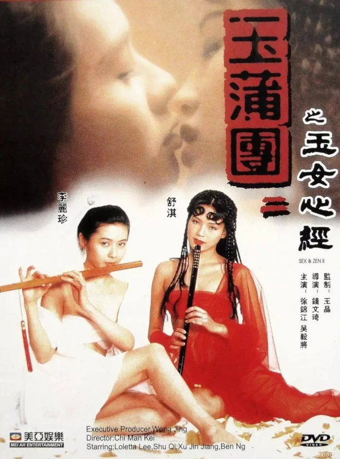 《玉蒲团之玉女心经》（1996）| 港产三级片巅峰之作