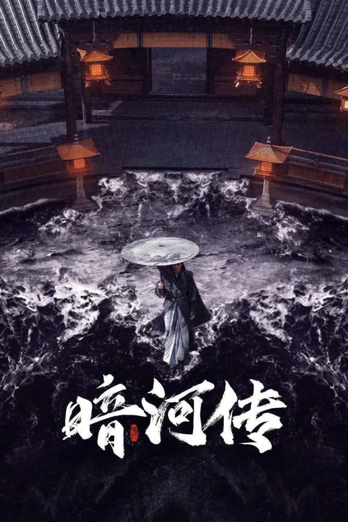 暗河传 2025 | 剧情|动作|武侠|古装