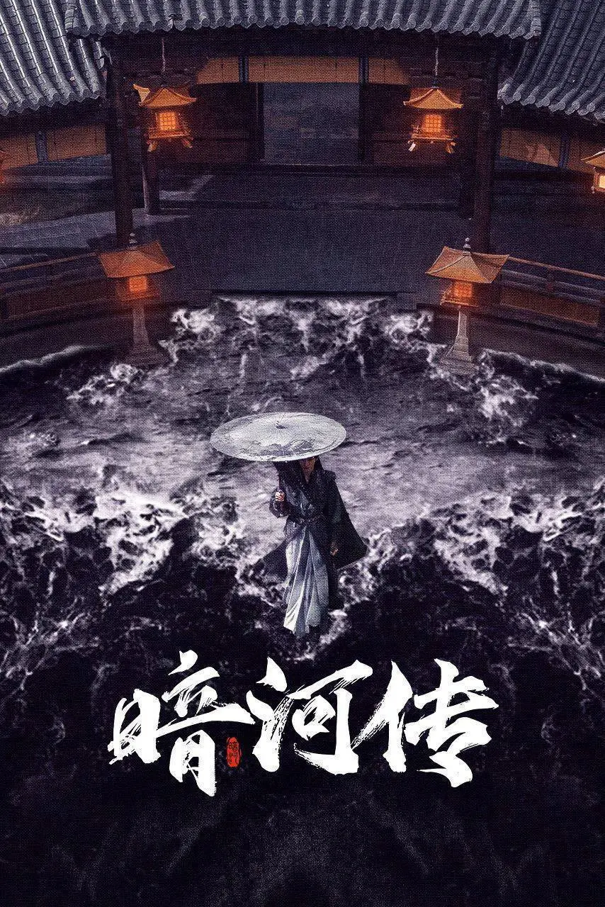 暗河传 2025 ｜ 剧情｜动作｜武侠｜古装