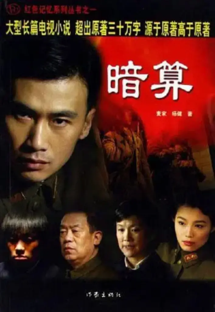 暗算 2006|剧情|谍战|国剧