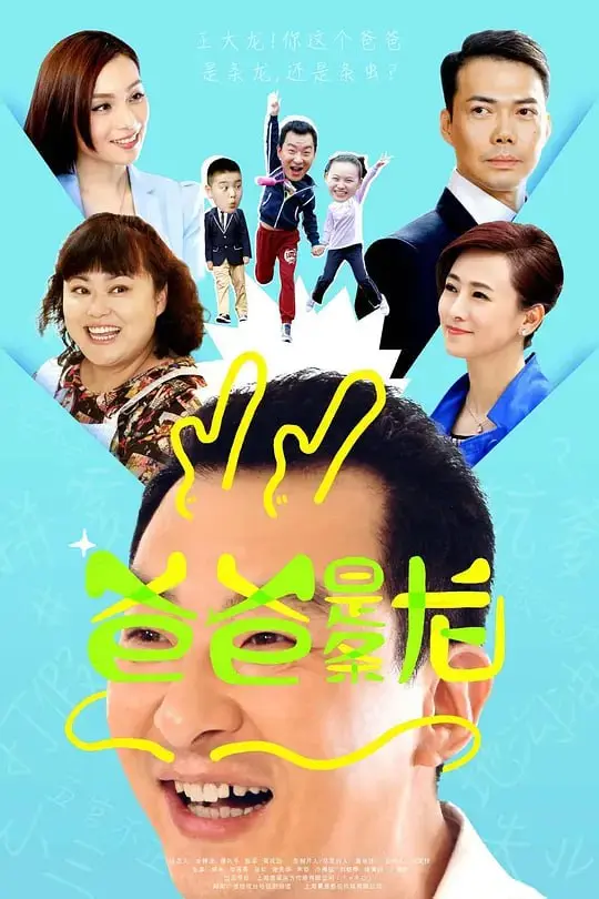 爸爸是条龙 (2015) ｜ 剧情｜喜剧｜家庭