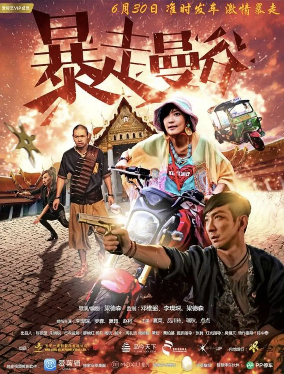 暴走曼谷 (2018)｜动作｜剧情｜爆笑逃亡之旅