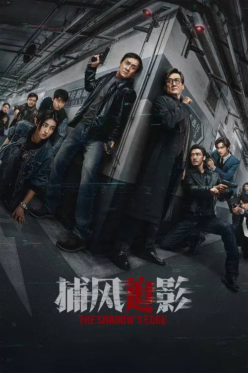 捕风捉影 2025｜剧情｜犯罪｜悬疑