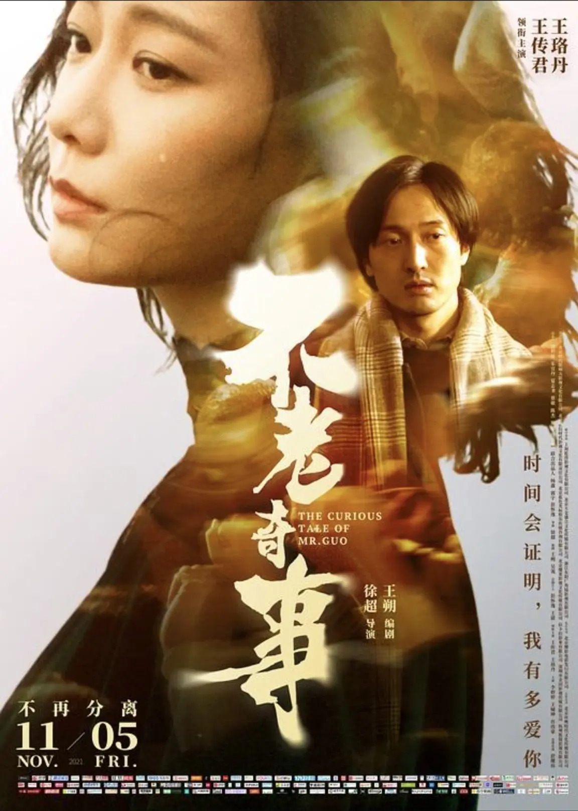 不老奇事 2021 ｜ 剧情｜爱情