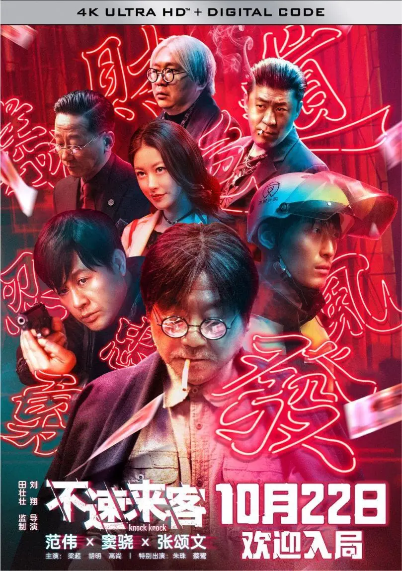 不速来客 (2021)｜喜剧｜悬疑