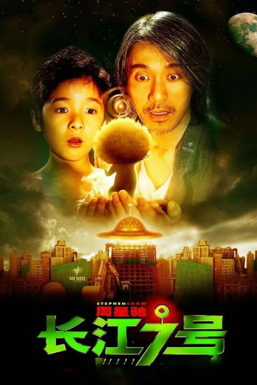 长江七号 (2008)｜喜剧｜科幻｜周星驰温情力作
