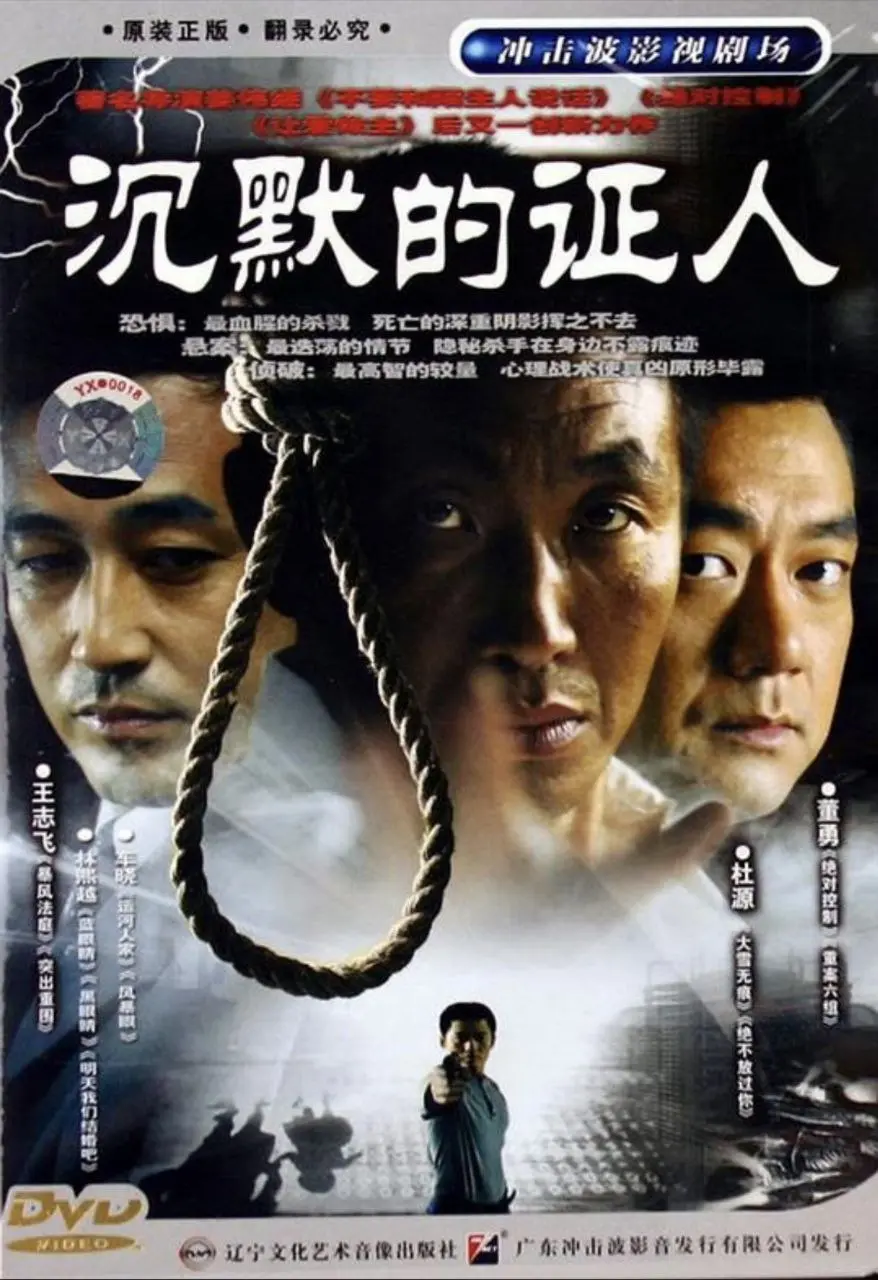 沉默的证人 2004｜剧情｜悬疑｜犯罪