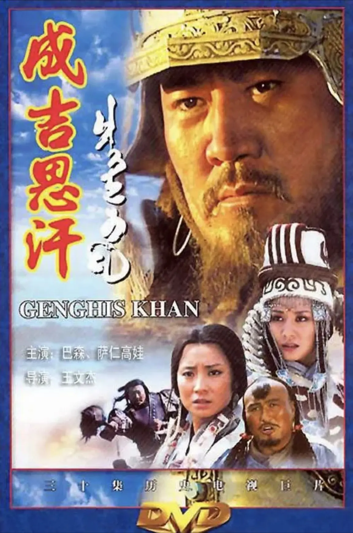 成吉思汗 2004｜历史｜传记｜国剧