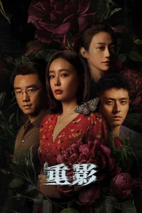 重影 (2025) ｜ 剧情｜悬疑｜犯罪