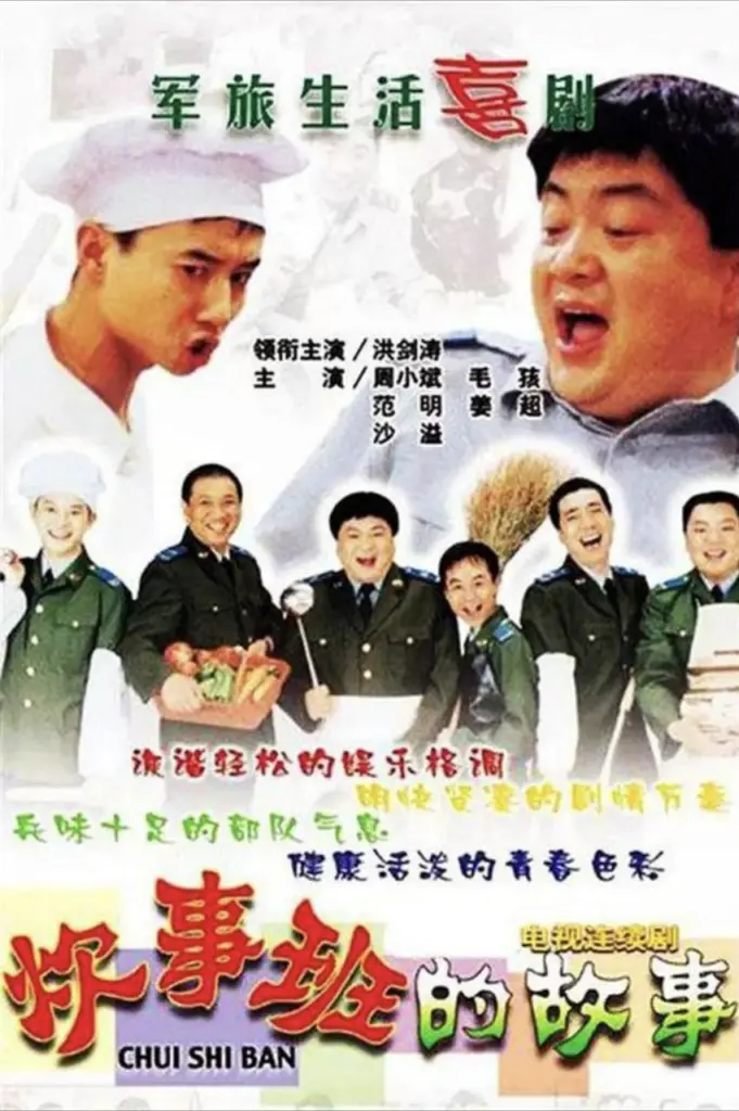 炊事班的故事（2002）｜喜剧｜国剧
