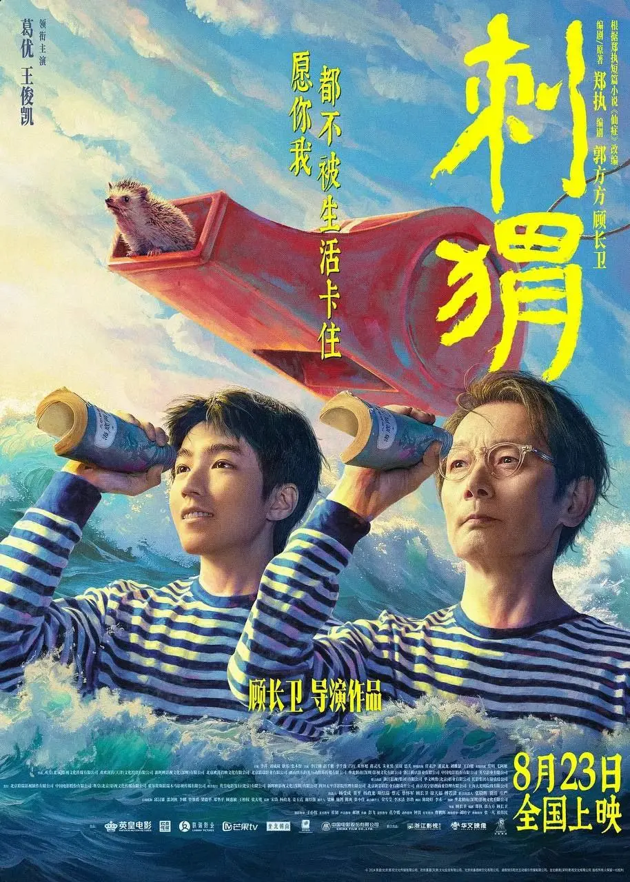 刺猬 (2024) ｜ 剧情｜喜剧｜家
