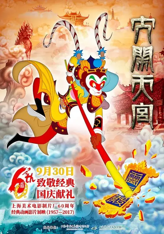 大闹天宫 (2012) ｜ 动画｜奇幻｜冒险