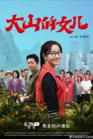 大山的女儿（2022）｜剧情