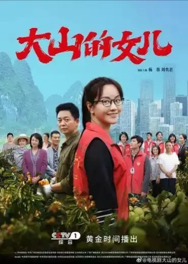 大山的女儿（2022）｜剧情