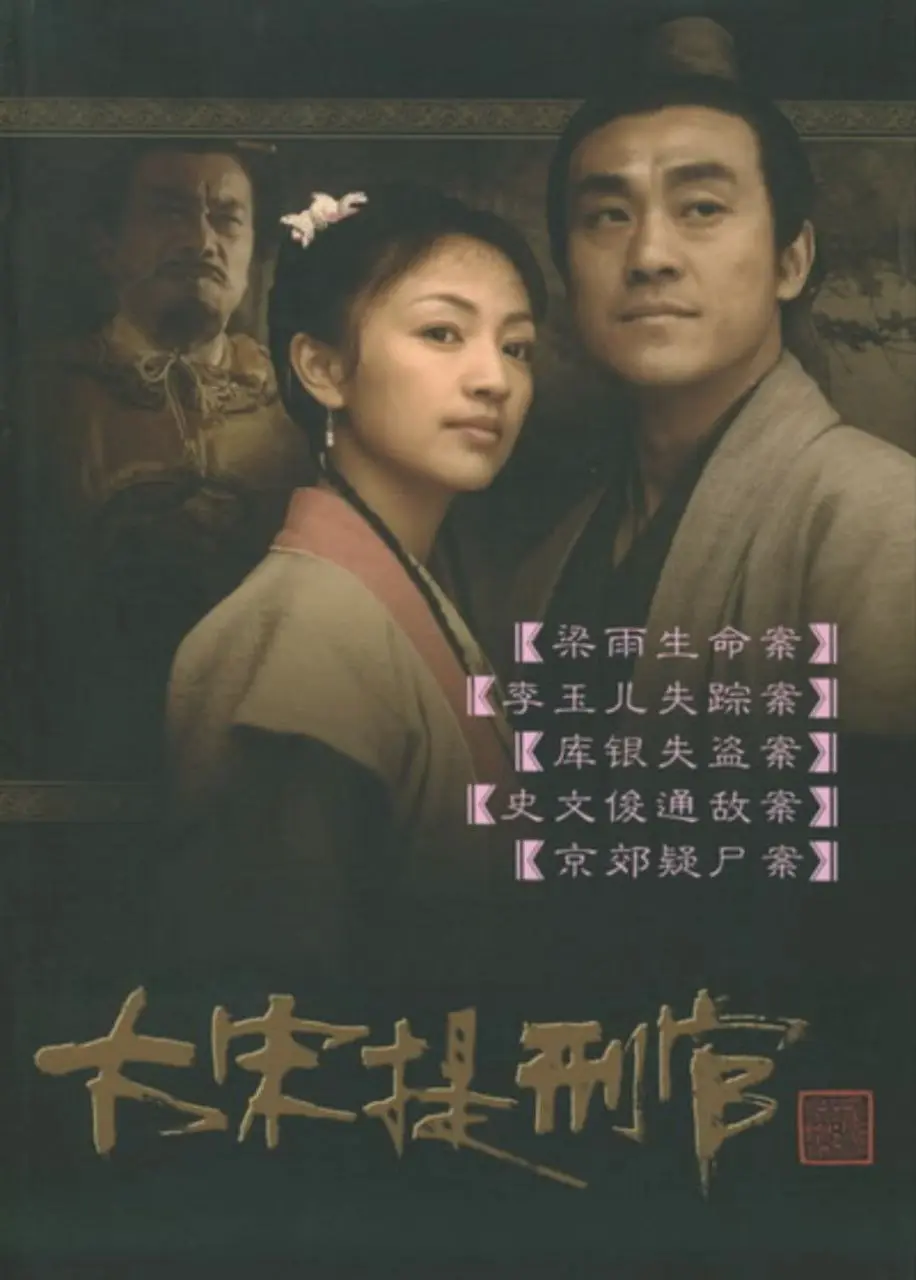 大宋提刑官（2005）｜剧情｜悬疑｜古装｜国剧