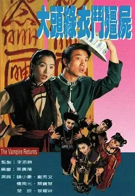 大头绿衣斗僵尸（1993）｜古装｜恐怖｜僵尸悬疑