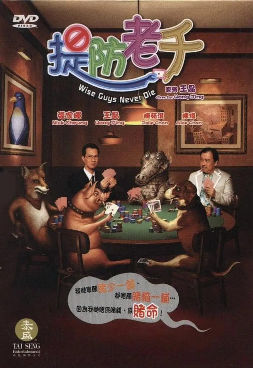 提防老千 2006｜悬疑｜犯罪