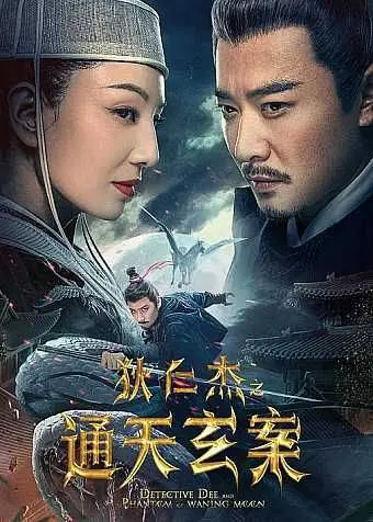 狄仁杰之通天玄案 (2024) ｜ 剧情｜动作｜悬疑