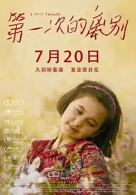第一次的离别 (2018)｜剧情｜儿童