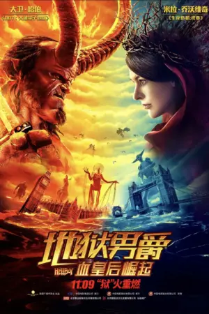 地狱男爵：血皇后崛起 2019｜动作｜奇幻｜冒险