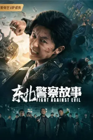 东北警察故事 (2021)｜剧情｜动作｜犯罪