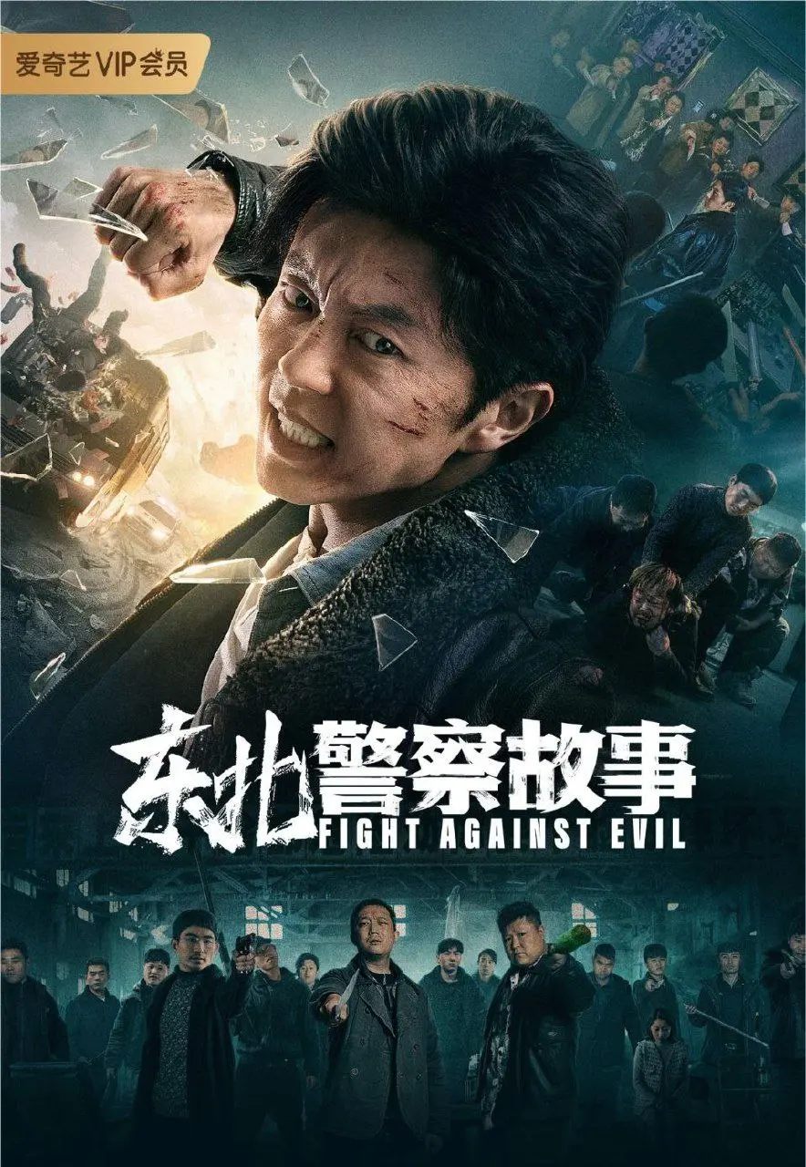 东北警察故事 (2021)｜剧情｜动作｜犯罪