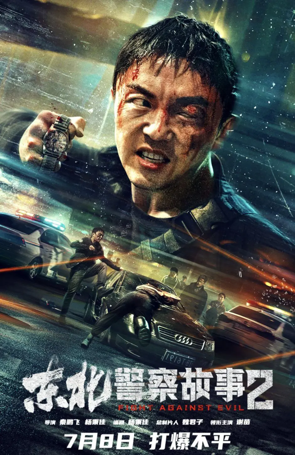 东北警察故事2 2023｜剧情｜动作｜犯罪