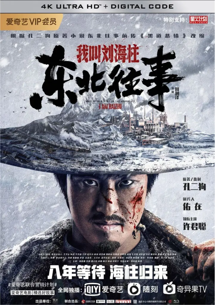东北往事：我叫刘海柱 2020｜剧情｜喜剧｜动作